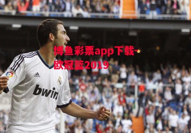 博鱼彩票app下载-欧冠篮2019