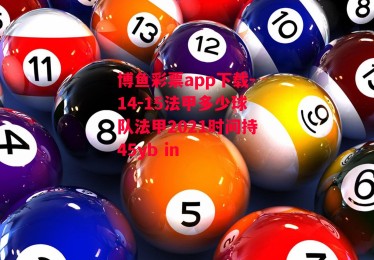 博鱼彩票app下载-14-15法甲多少球队法甲2021时间持45yb in