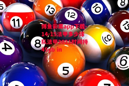 博鱼彩票app下载-14-15法甲多少球队法甲2021时间持45yb in