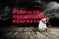 博鱼彩票app下载-意甲俱乐部与科技品牌赞助商的简单介绍