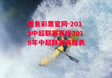 博鱼彩票官网-2019中超联赛赛程2019年中超联赛赛程表