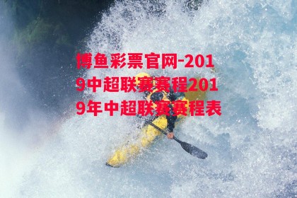 博鱼彩票官网-2019中超联赛赛程2019年中超联赛赛程表